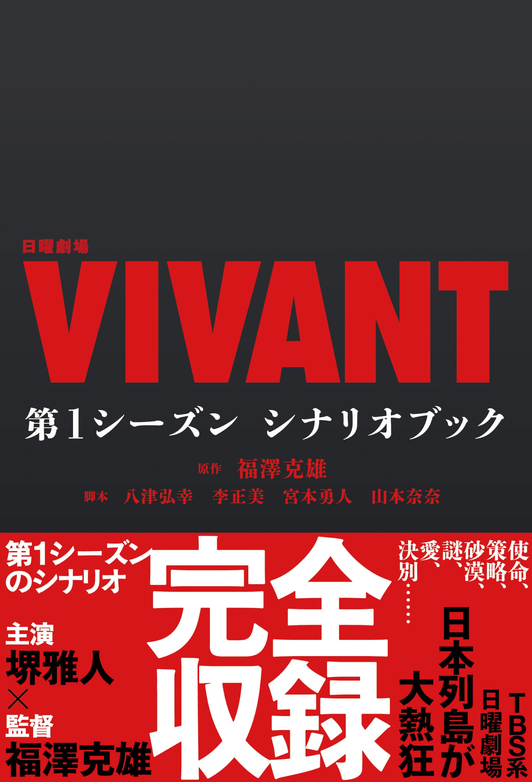 Amazon.co.jp: 日曜劇場『VIVANT』 第1シーズン シナリオブック